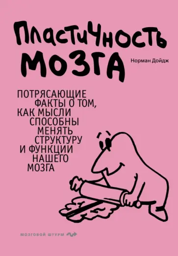 Пластичность мозга. Потрясающие факты о том, как мысли способны менять структуру