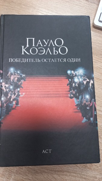 Победитель остается один