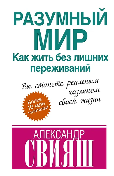 Разумный мир: как жить без лишних переживаний