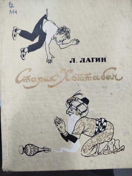 Старик Хоттабыч