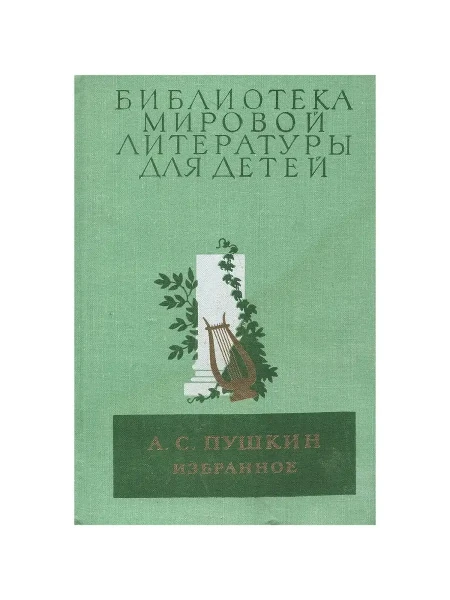 А.С. Пушкин Избранное