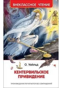 Кентервильское привидение