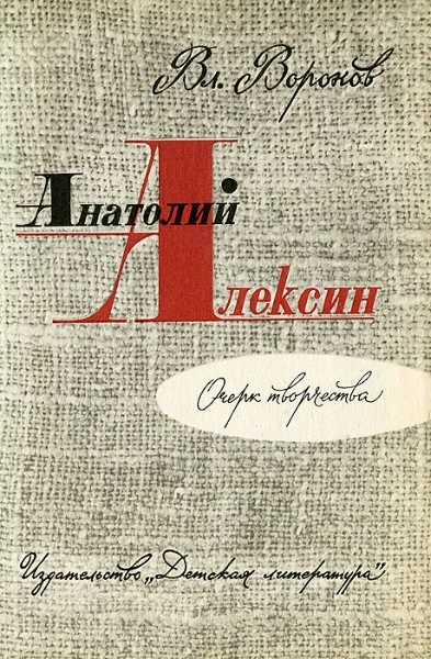 Анатолий Алексин. Очерк творчества