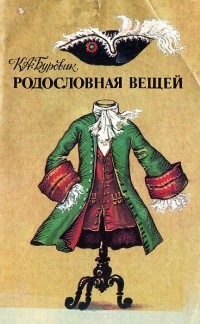 Родословная вещей