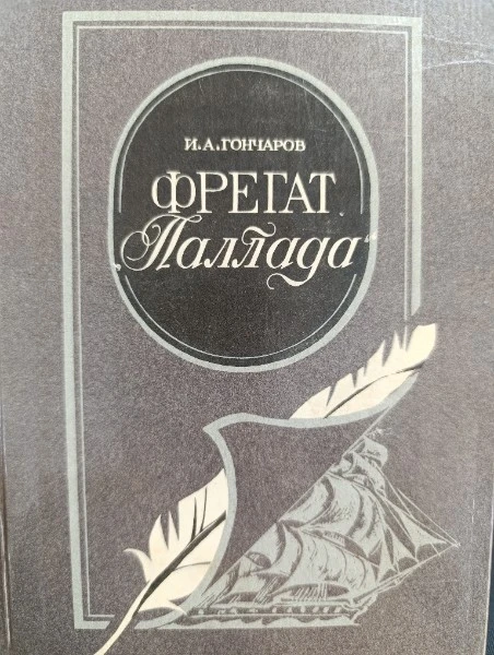Фрегат "Паллада"