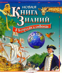 Новая книга знаний