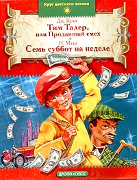 Тим Талер или Проданный смех. Семь суббот на неделе (сборник)