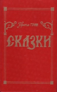 Сказки