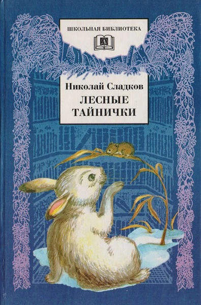 Лесные тайнички