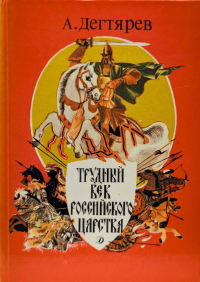 Трудный век Российского царства