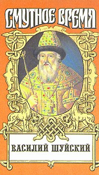 Василий Шуйский