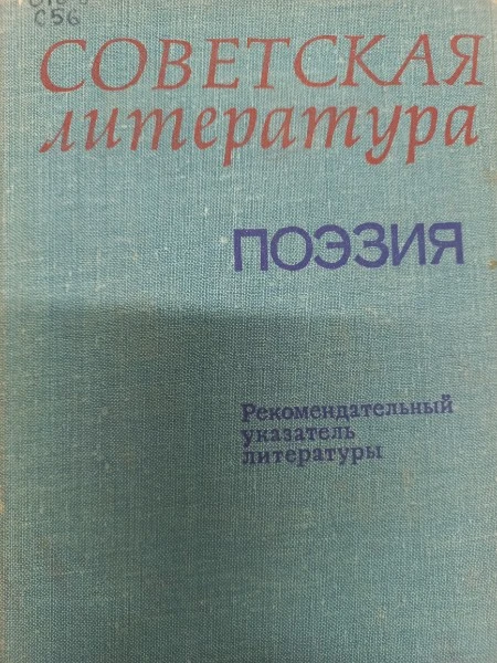 Советская литература Поэзия Рекомендательный указатель литературы