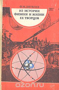 Из истории физики и жизни ее творцов