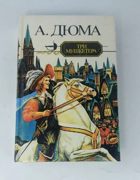 Три мушкетера