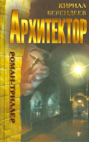 Архитектор