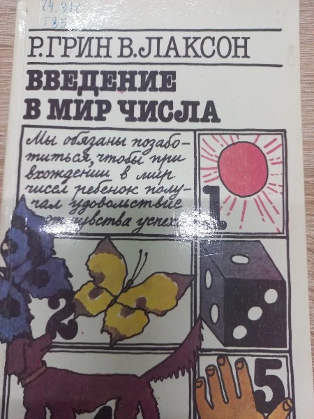 Введение в мир числа