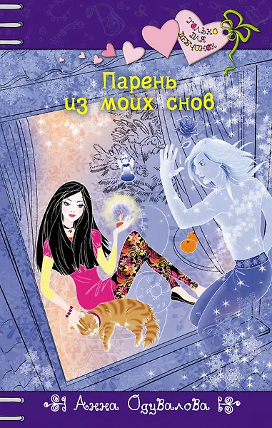 Парень из моих снов: повесть