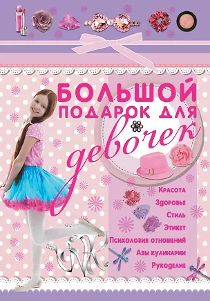 Большой подарок для девочек