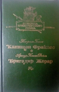 Библиотека приключенческого романа в 12 томах. Том 8. Капитан Фракасс. Бригадир Жерар.