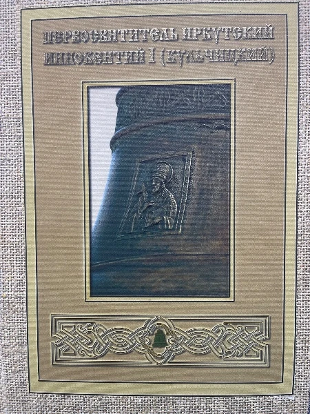 ПЕРВОСВЯТИТЕЛЬ ИРКУТСКИЙ ИННОКЕНТИЙ I (КУЛЬЧИЦКИЙ)