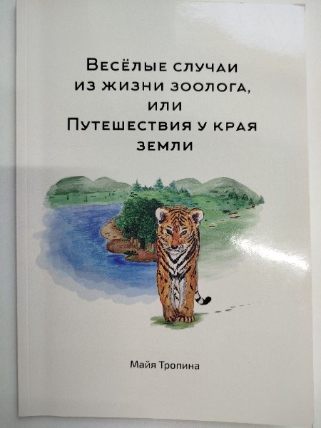 Веселые случаи из жизни зоолога, или Путешествие у края земли