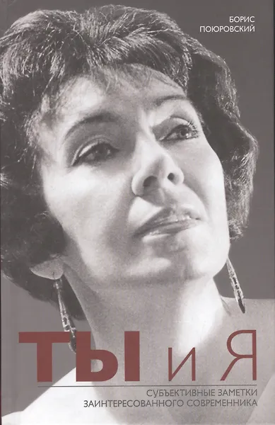 Ты и Я. Субъективные заметки заинтересованного современника