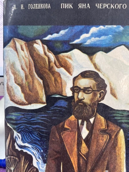 Пик Яна Черского