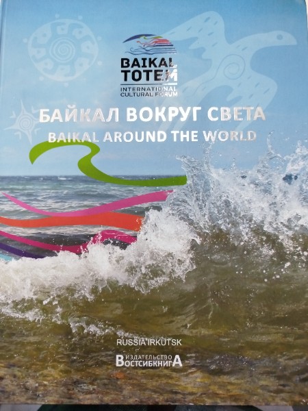 Байкал вокруг света