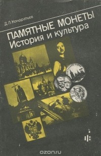 Памятные монеты. История и культура