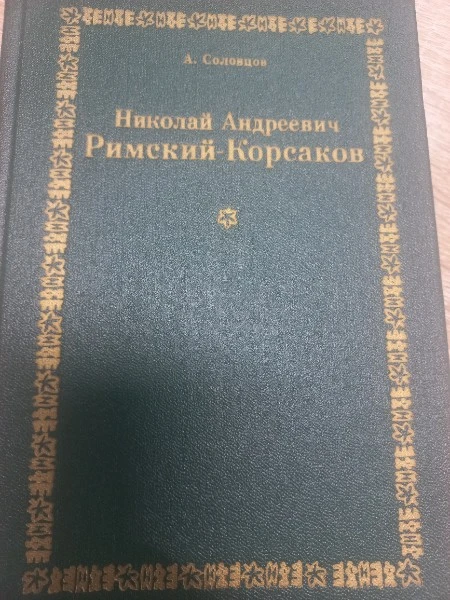 Николай Андреевич Римский-Корсаков