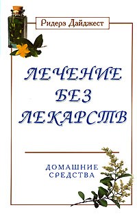 Лечение без лекарств: Домашние средства (пер. с англ.) Серия: