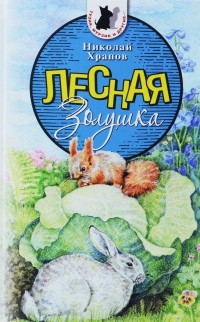 Лесная Золушка