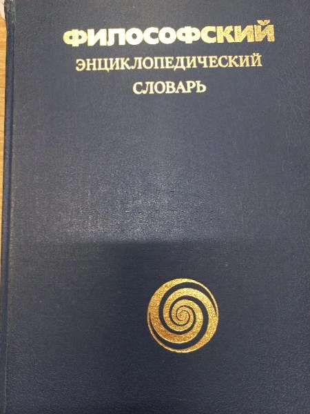 Философский энциклопедический словарь