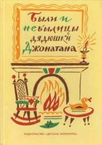 Были и небылицы дядюшки Джонатана
