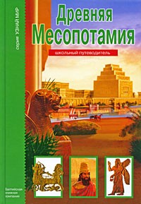 Древняя Месопотамия. Школьный путеводитель