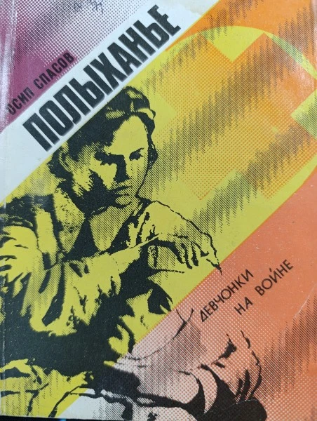 Полыханье. Девчонки на войне