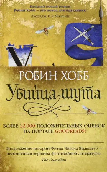 Сага о Фитце и Шуте. Книга 1. Убийца шута