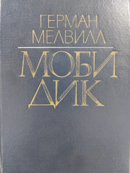 Моби Дик, или Белый кит