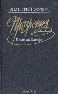 Прозрения. Россия на Голгофе