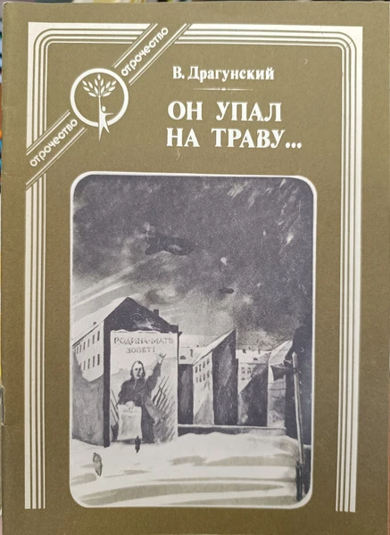 Он упал на траву...