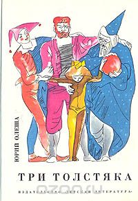 Три толстяка