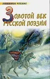 Золотой век русской поэзии: Поэты пушкинской поры