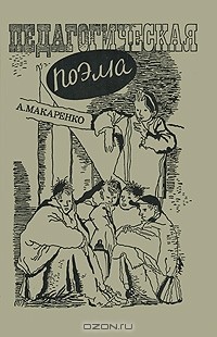 Педагогическая поэма