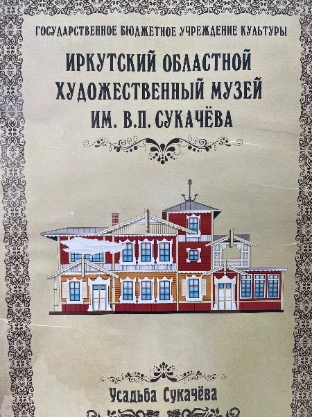 Иркутский областной художественный музей им. В.П. Сукачёва