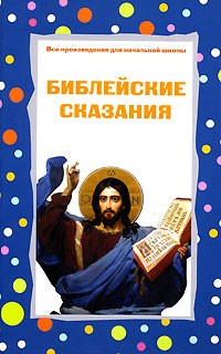 Библейские сказания