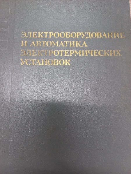 Электрооборудования и автоматика электротермических устанок Справочник