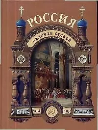 Россия. Великая судьба