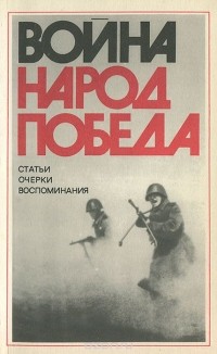 Война. Народ. Победа. 1941 - 1945. Книга 2