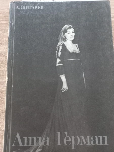 Анна Герман