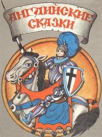 Английские сказки